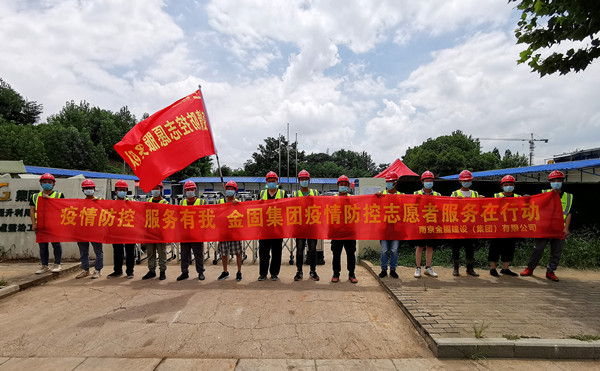 金固集團志愿者隊伍積極投身抗疫一線！